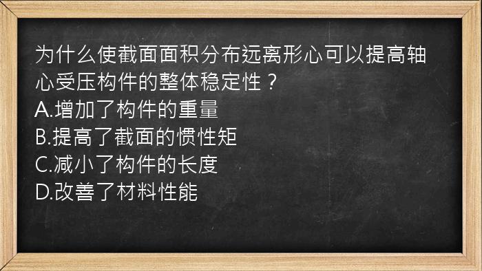 为什么使截面面积分布远离形心可以提高轴心受压构件的整体稳定性？