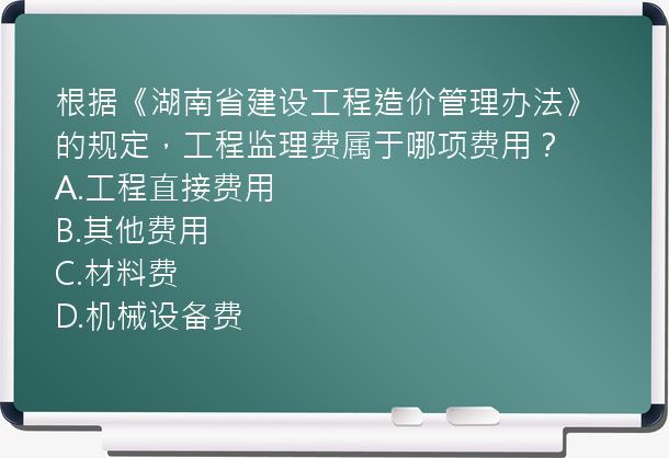 根据《湖南省建设工程造价管理办法》的规定，工程监理费属于哪项费用？