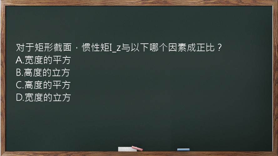 对于矩形截面，惯性矩I_z与以下哪个因素成正比？