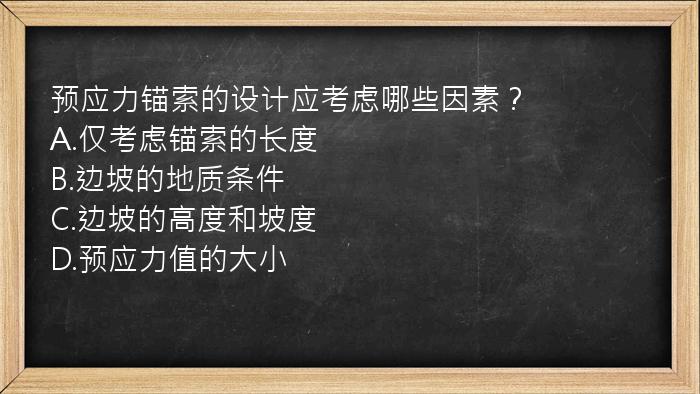 预应力锚索的设计应考虑哪些因素？