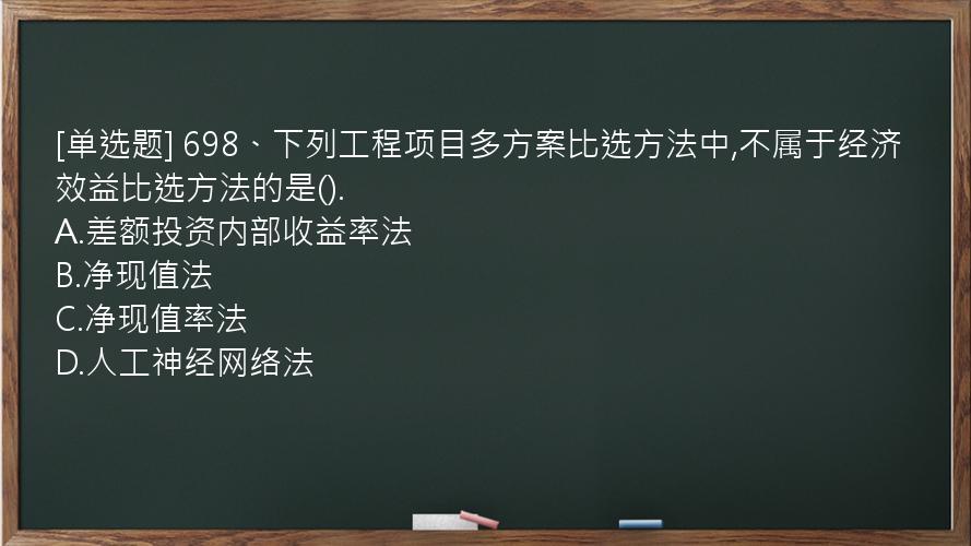 [单选题] 698、下列工程项目多方案比选方法中,不属于经济效益比选方法的是().