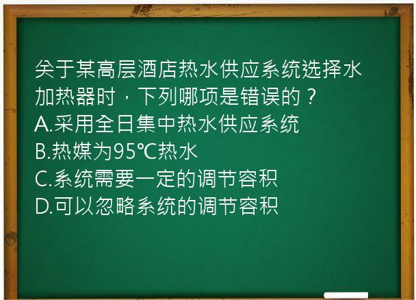 关于某高层酒店热水供应系统选择水加热器时，下列哪项是错误的？