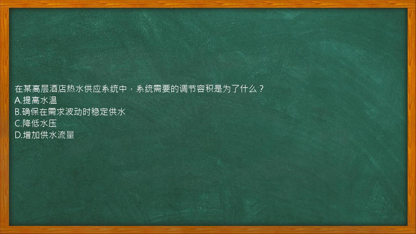 在某高层酒店热水供应系统中，系统需要的调节容积是为了什么？