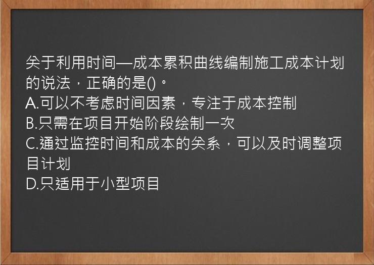 关于利用时间—成本累积曲线编制施工成本计划的说法，正确的是()。