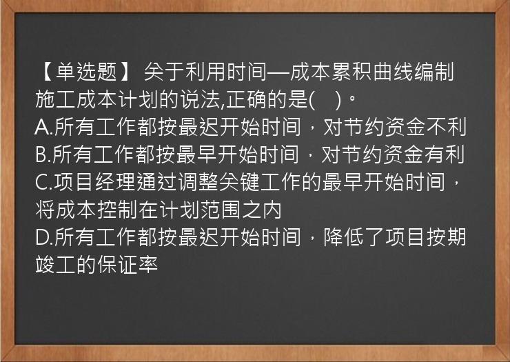 【单选题】 关于利用时间—成本累积曲线编制施工成本计划的说法,正确的是(　)。