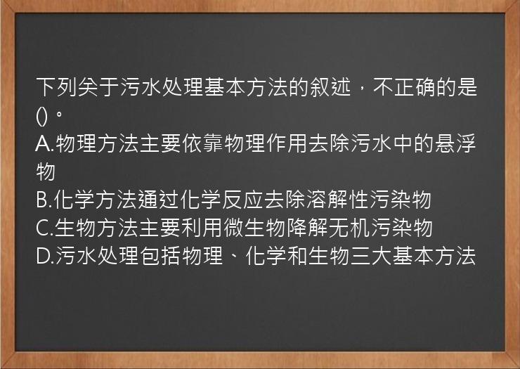 下列关于污水处理基本方法的叙述，不正确的是()。