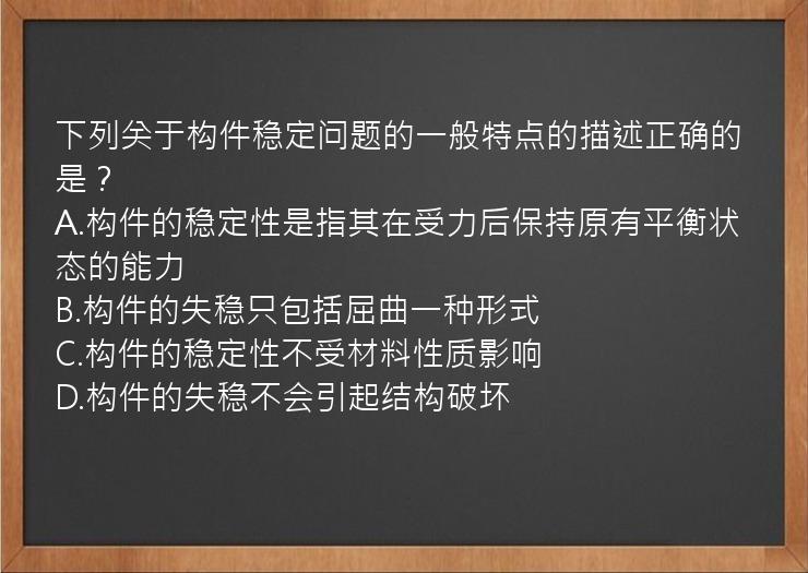 下列关于构件稳定问题的一般特点的描述正确的是？