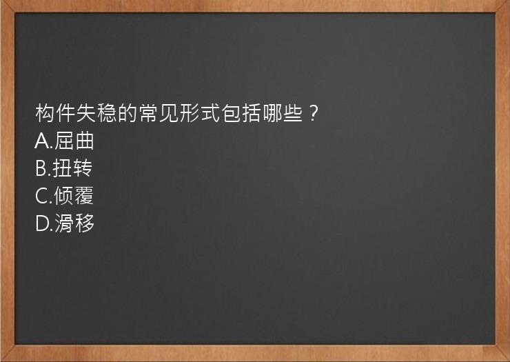 构件失稳的常见形式包括哪些？