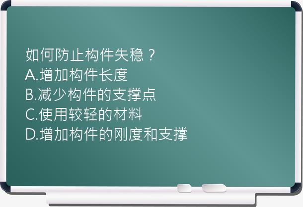 如何防止构件失稳？