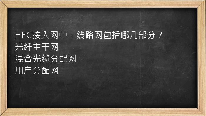 HFC接入网中，线路网包括哪几部分？