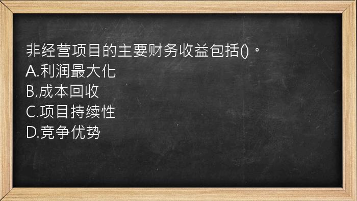 非经营项目的主要财务收益包括()。