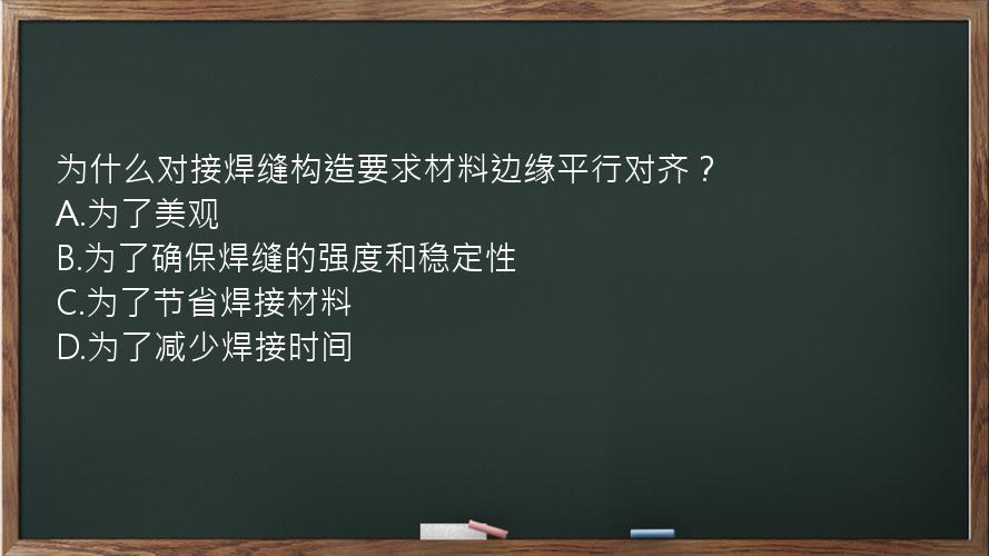 为什么对接焊缝构造要求材料边缘平行对齐？