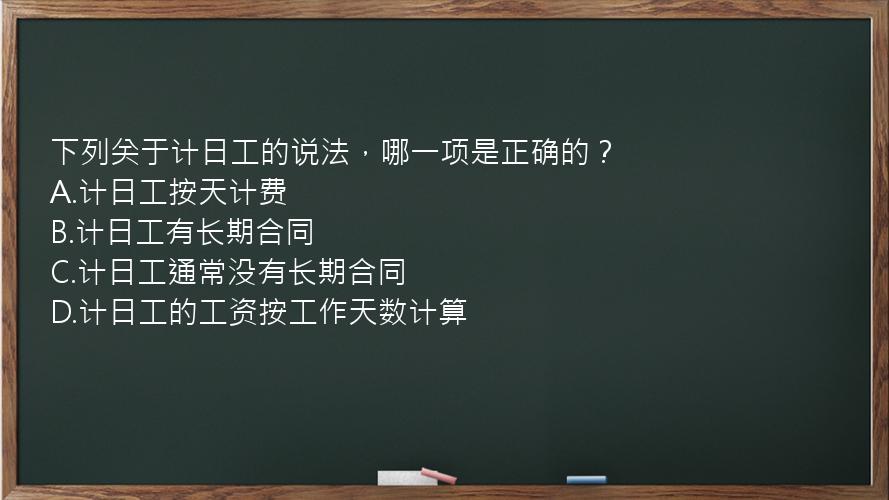 下列关于计日工的说法，哪一项是正确的？