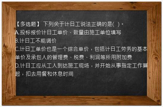 【多选题】 下列关于计日工说法正确的是(   )。