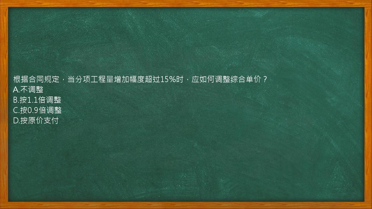 根据合同规定，当分项工程量增加幅度超过15%时，应如何调整综合单价？