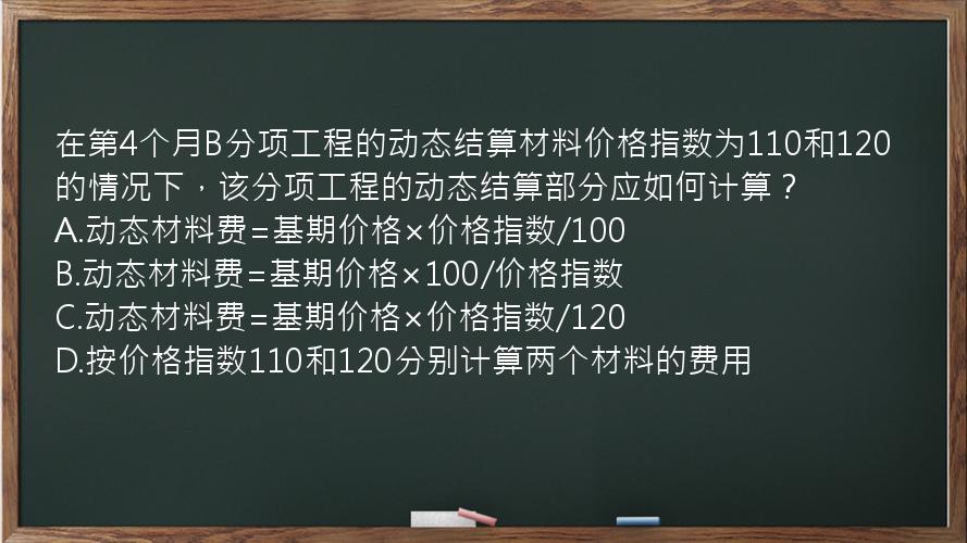 在第4个月B分项工程的动态结算材料价格指数为110和120的情况下，该分项工程的动态结算部分应如何计算？