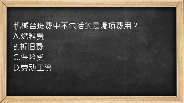 机械台班费中不包括的是哪项费用？