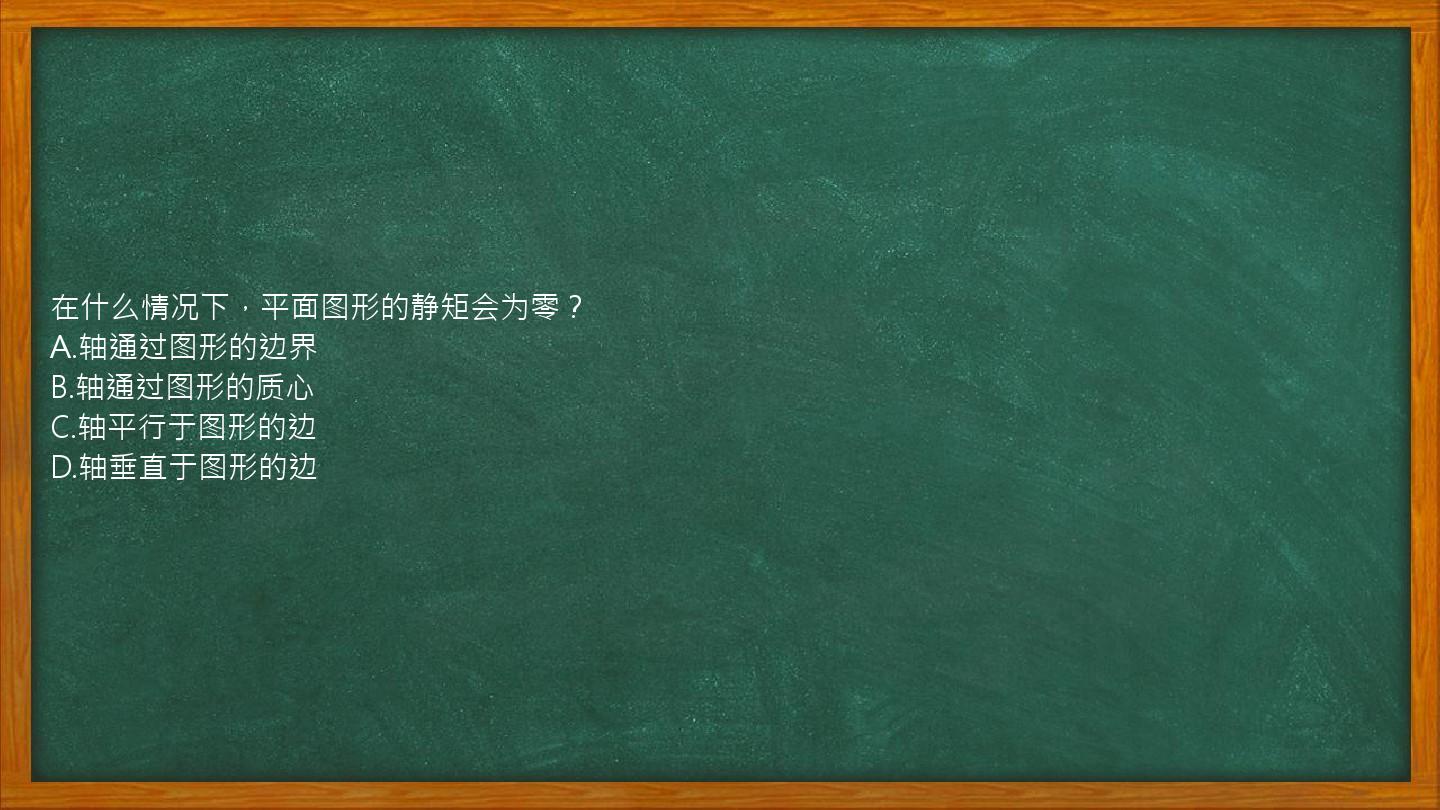 在什么情况下，平面图形的静矩会为零？