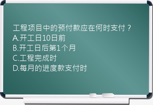 工程项目中的预付款应在何时支付？