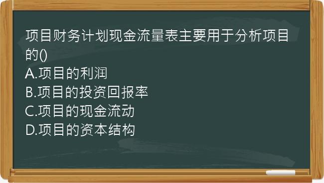 项目财务计划现金流量表主要用于分析项目的()