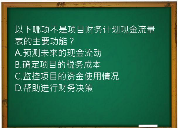 以下哪项不是项目财务计划现金流量表的主要功能？