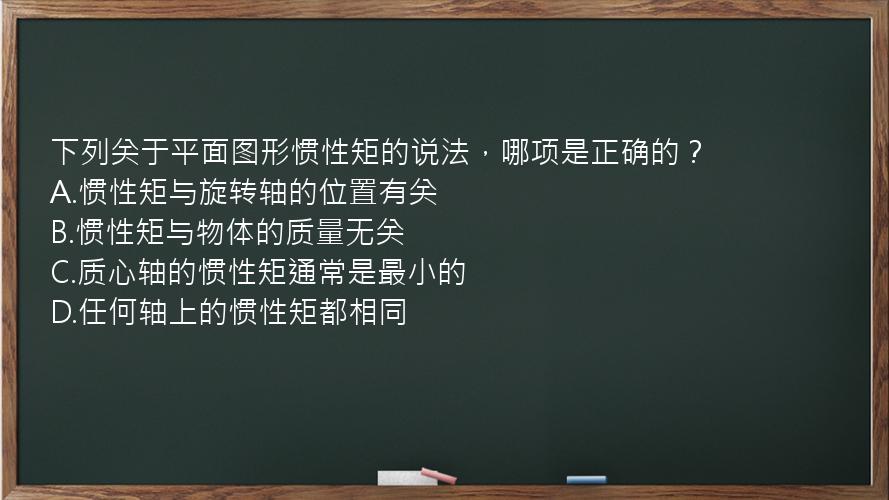 下列关于平面图形惯性矩的说法，哪项是正确的？