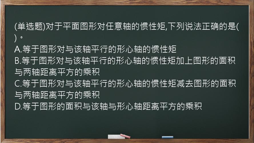 (单选题)对于平面图形对任意轴的惯性矩,下列说法正确的是(   )。