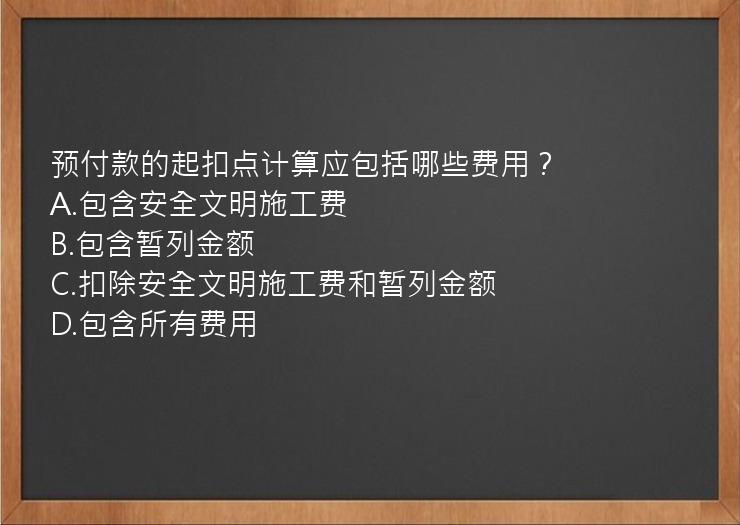 预付款的起扣点计算应包括哪些费用？