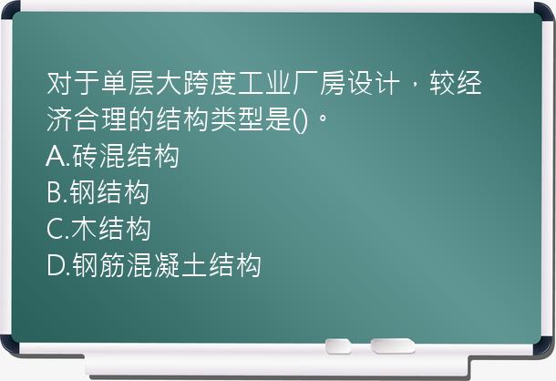 对于单层大跨度工业厂房设计，较经济合理的结构类型是()。