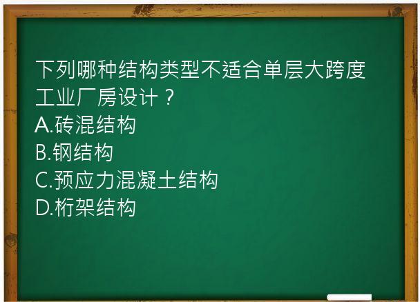 下列哪种结构类型不适合单层大跨度工业厂房设计？