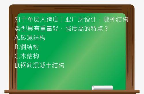 对于单层大跨度工业厂房设计，哪种结构类型具有重量轻、强度高的特点？