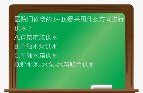 医院门诊楼的3~10层采用什么方式进行供水？