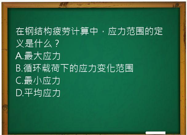 在钢结构疲劳计算中，应力范围的定义是什么？