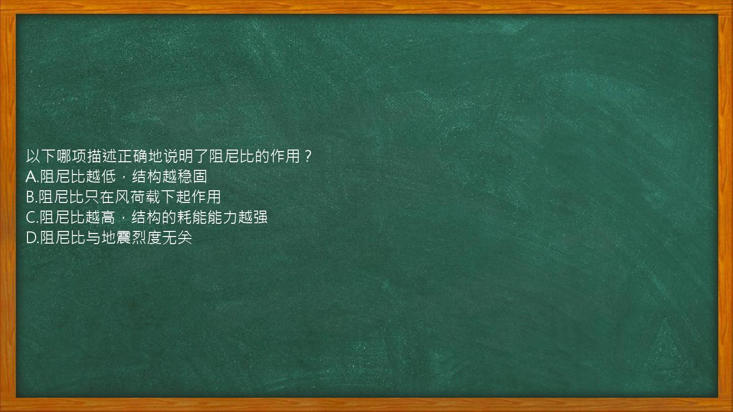 以下哪项描述正确地说明了阻尼比的作用？