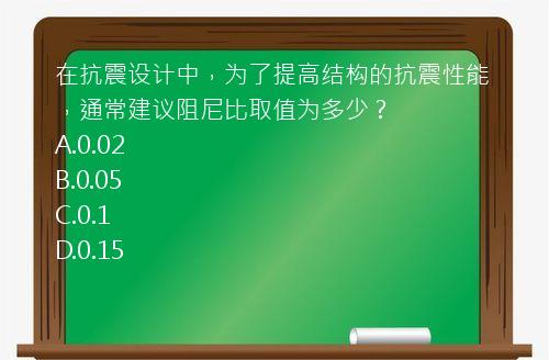 在抗震设计中，为了提高结构的抗震性能，通常建议阻尼比取值为多少？