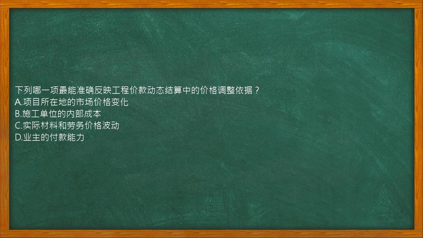 下列哪一项最能准确反映工程价款动态结算中的价格调整依据？