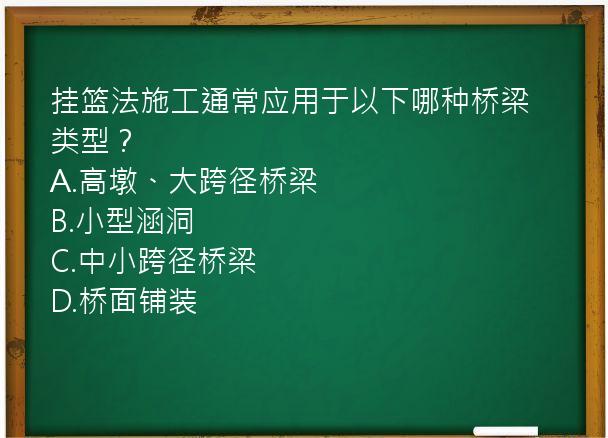 挂篮法施工通常应用于以下哪种桥梁类型？