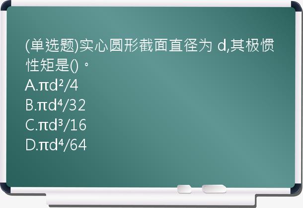 (单选题)实心圆形截面直径为