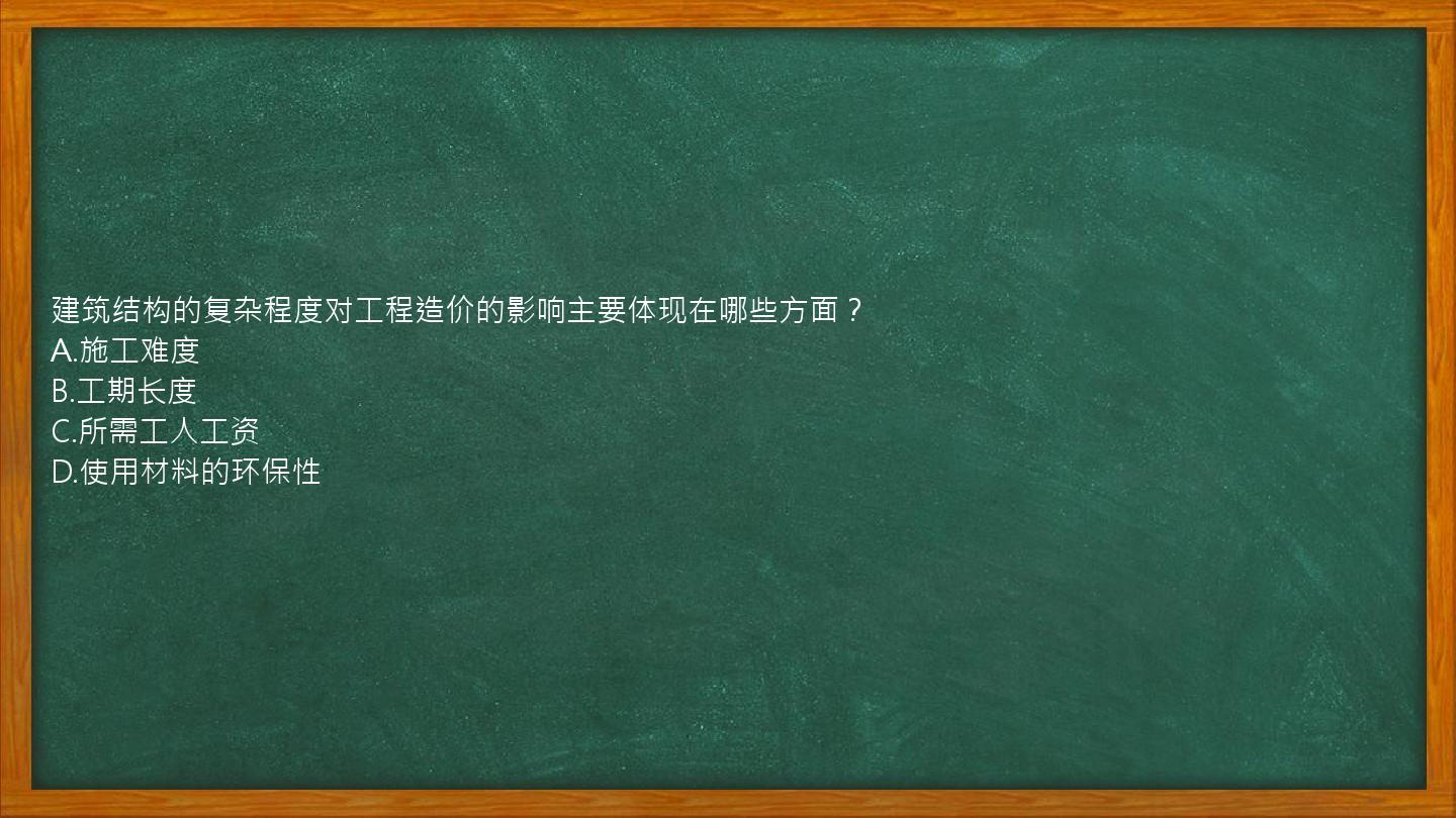 建筑结构的复杂程度对工程造价的影响主要体现在哪些方面？