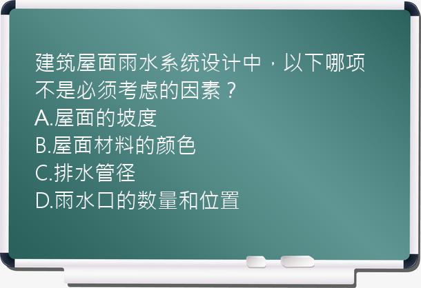 建筑屋面雨水系统设计中，以下哪项不是必须考虑的因素？