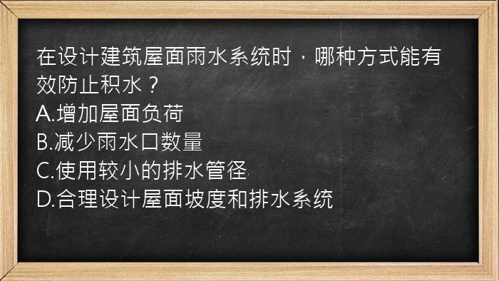 在设计建筑屋面雨水系统时，哪种方式能有效防止积水？