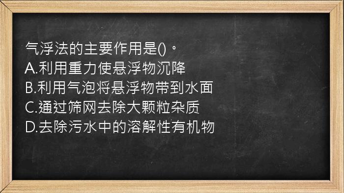 气浮法的主要作用是()。