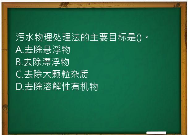 污水物理处理法的主要目标是()。