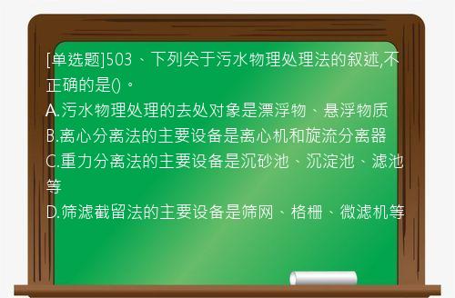 [单选题]503、下列关于污水物理处理法的叙述,不正确的是()。