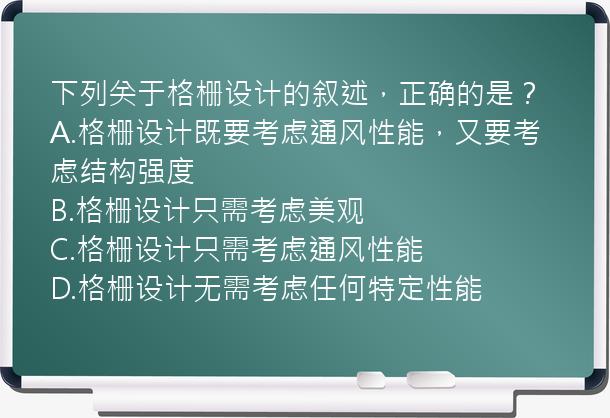 下列关于格栅设计的叙述，正确的是？