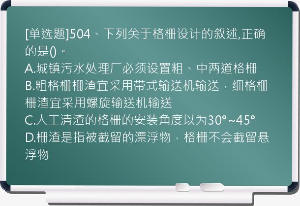 [单选题]504、下列关于格栅设计的叙述,正确的是()。