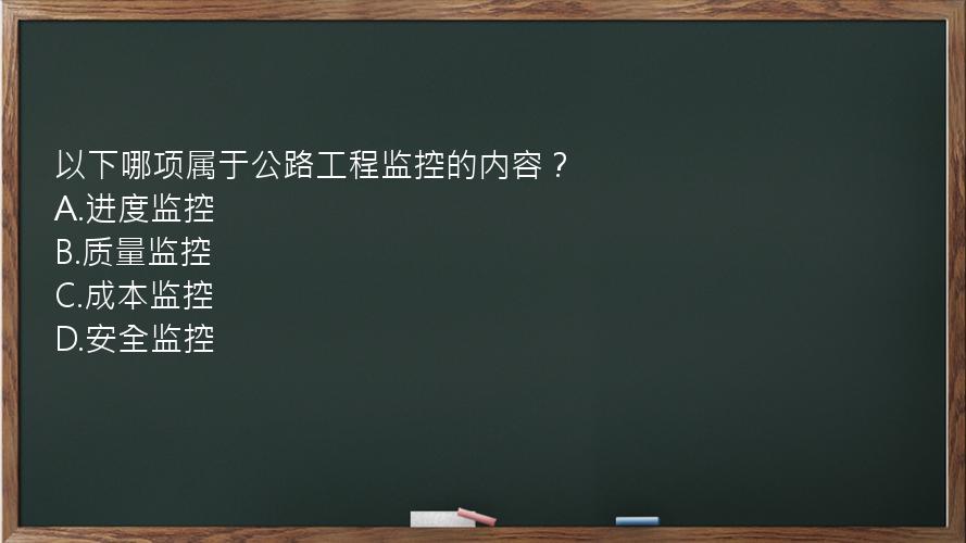 以下哪项属于公路工程监控的内容？