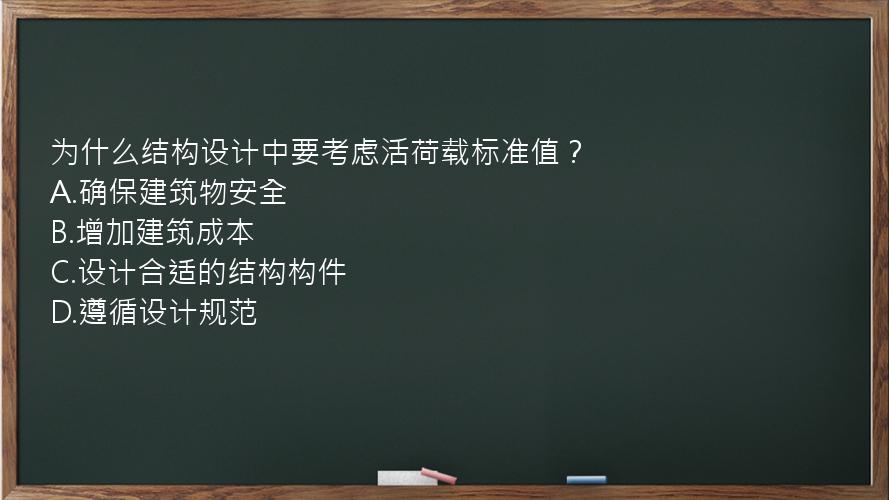 为什么结构设计中要考虑活荷载标准值？