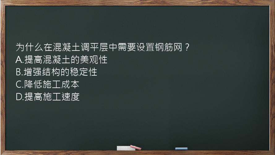 为什么在混凝土调平层中需要设置钢筋网？