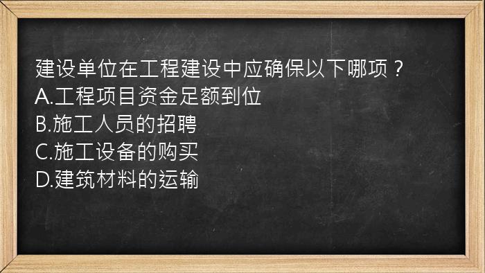 建设单位在工程建设中应确保以下哪项？